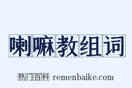 喇嘛教组词是什么意思的图片